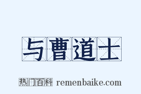 与曹道士是什么意思的图片
